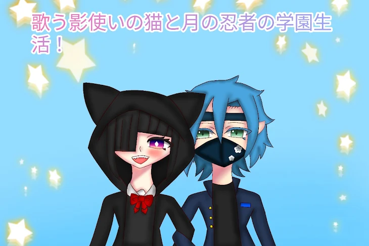 「歌う影使いの猫と月の忍者の学園生活！」のメインビジュアル
