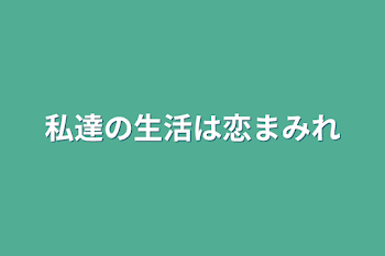 「私達の生活は恋まみれ」のメインビジュアル