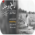 Cover Image of Download شيلة راح ورحل - 2018 - بدون نت 2.0 APK