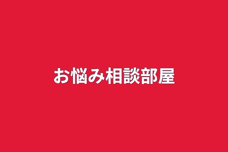 「お悩み相談部屋」のメインビジュアル