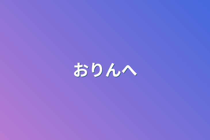 「おりんへ」のメインビジュアル