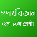 Cover Image of Download Class 9-10 Physics Book 2019 : পদার্থবিজ্ঞান 1.1 APK