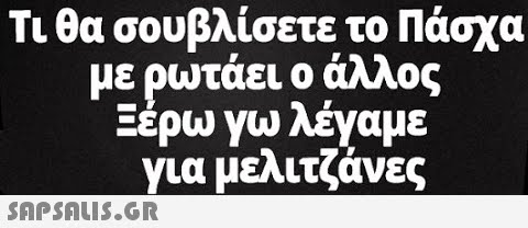 Τι θα σουβλίσετε το Πάσχα με ρωτάει ο άλλος Ξέρω γω λέγαμε για μελιτζάνες SAPSAUI5.GR