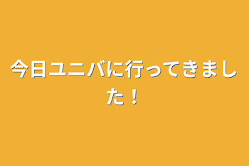 「今日ユニバに行ってきました！」のメインビジュアル