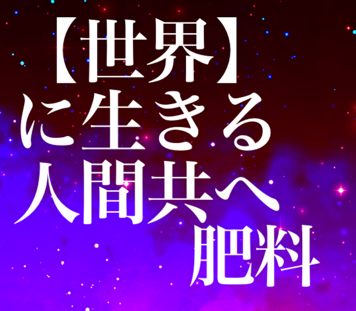 「【世界】に生きる人間共へ」のメインビジュアル