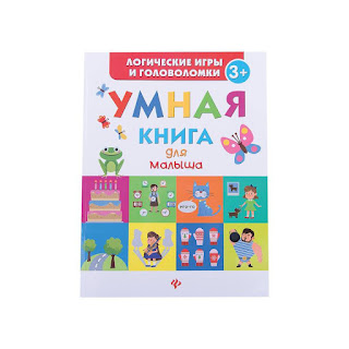 Умная книга для малыша ФениксПремьер за 244 руб.