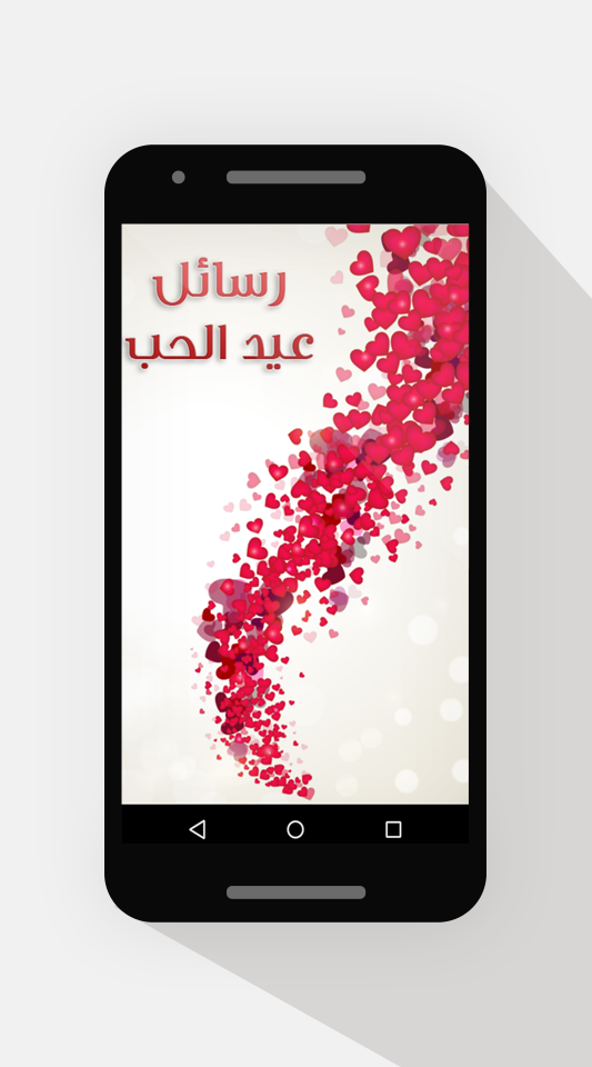 رسائل عيد الحب 2017 Screen 1