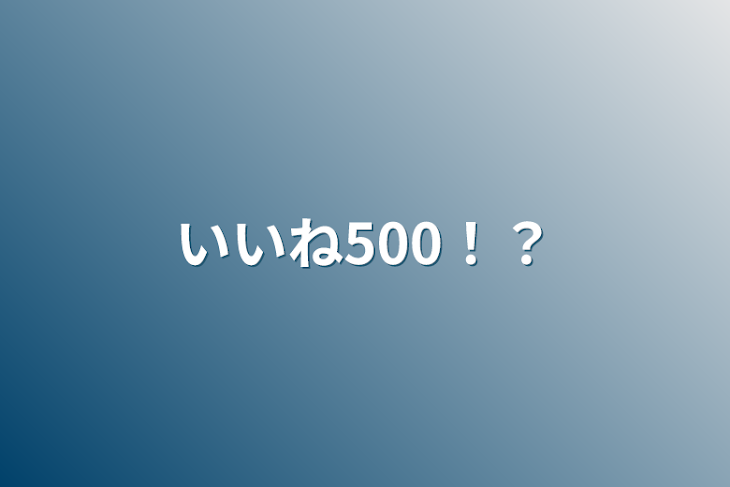 「いいね500！？」のメインビジュアル