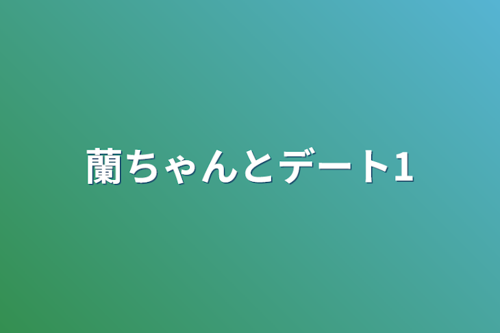 「蘭ちゃんとデート1」のメインビジュアル