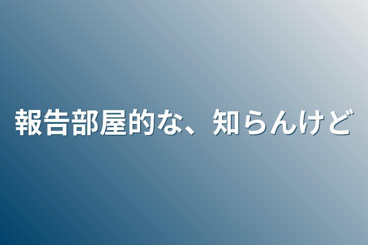 「報告部屋的な、知らんけど」のメインビジュアル