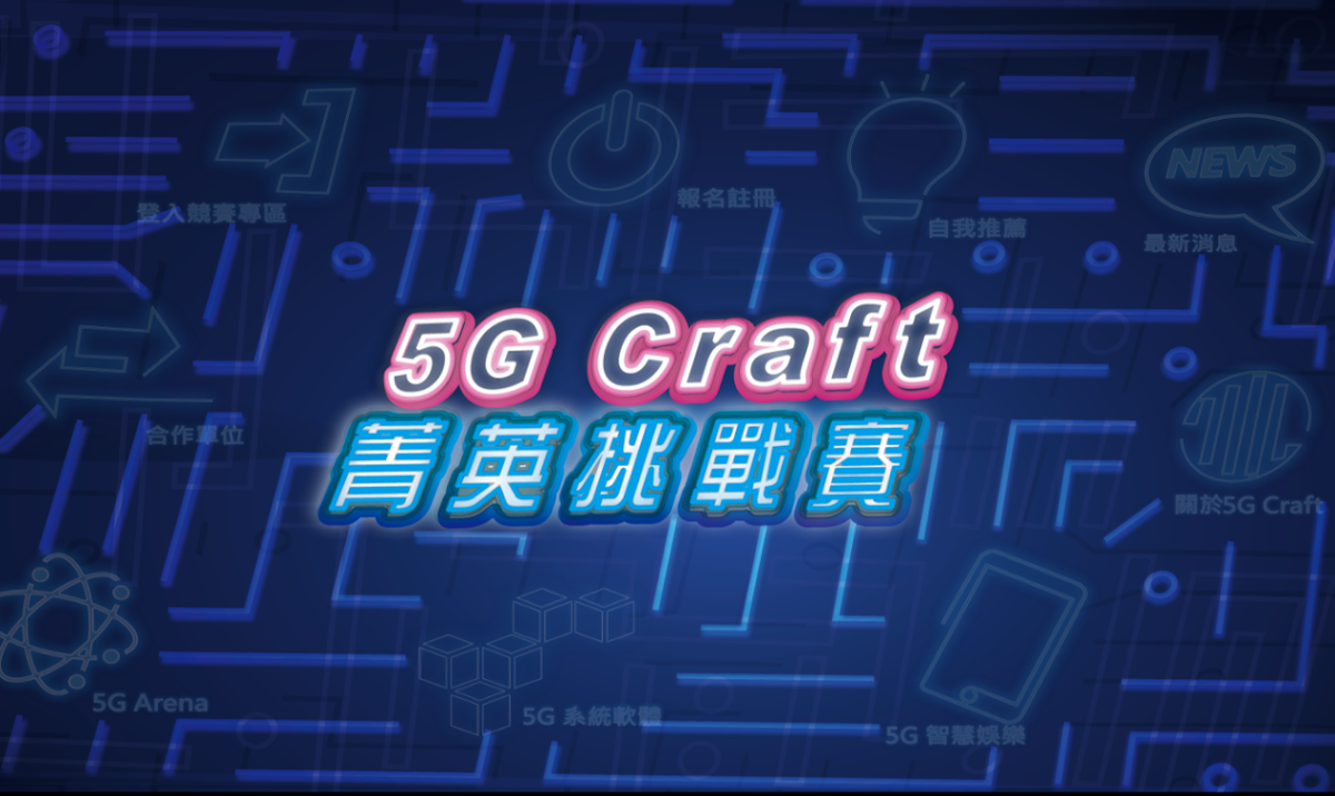 5G craft菁英挑戰賽