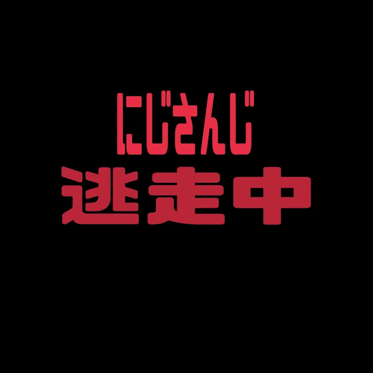 「にじさんじ 逃走中」のメインビジュアル