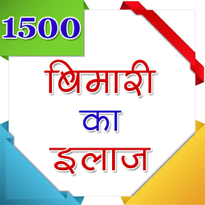 1500 बीमारी का इलाज.apk 2.0