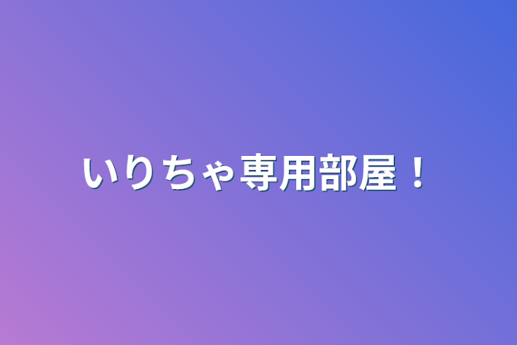 「いりちゃ専用部屋！」のメインビジュアル