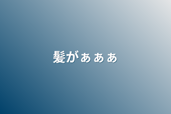 「髪がぁぁぁ」のメインビジュアル