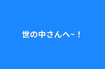 「世の中さんへ~！」のメインビジュアル