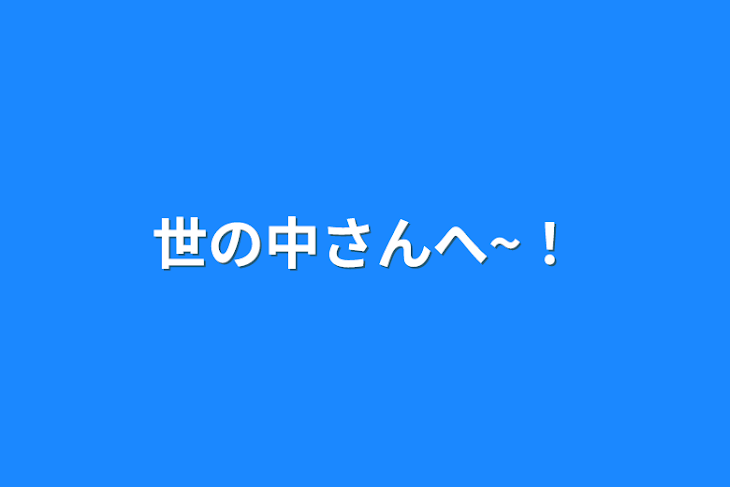 「世の中さんへ~！」のメインビジュアル