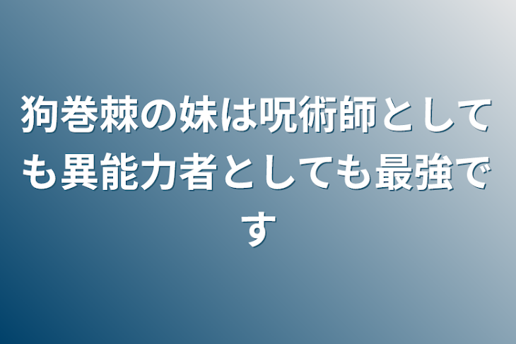 「狗巻棘の妹は呪術師としても異能力者としても最強です」のメインビジュアル