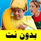 Download فوزي موزي وتوتي بدون نت أجمل الحلقات والمشاهد For PC Windows and Mac