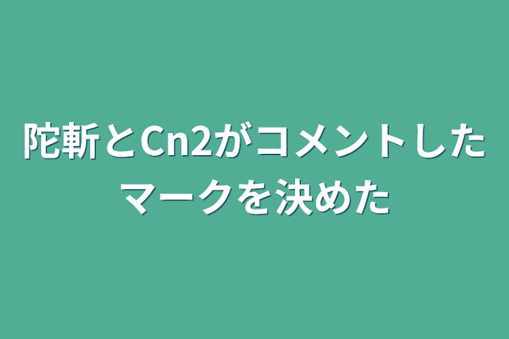 「陀斬とCn2がコメントしたマークを決めた」のメインビジュアル