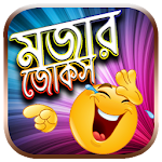 Cover Image of Download দম ফাটানো মজার জোকস Bangla Funny Jokes 1.0 APK