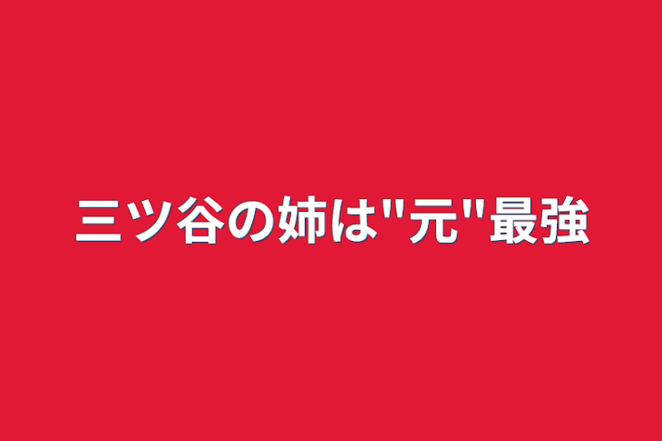 「三ツ谷の姉は"元"最強」のメインビジュアル