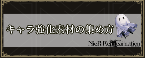ニーアリィンカーネーション キャラ強化素材の効率的な集め方とレベルの上げ方 リィンカネ 神ゲー攻略