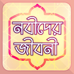 নবীদের জীবনী ~ Nobider Kahini Apk