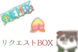 リクエストBOX