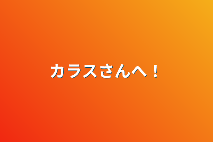 「カラスさんへ！」のメインビジュアル