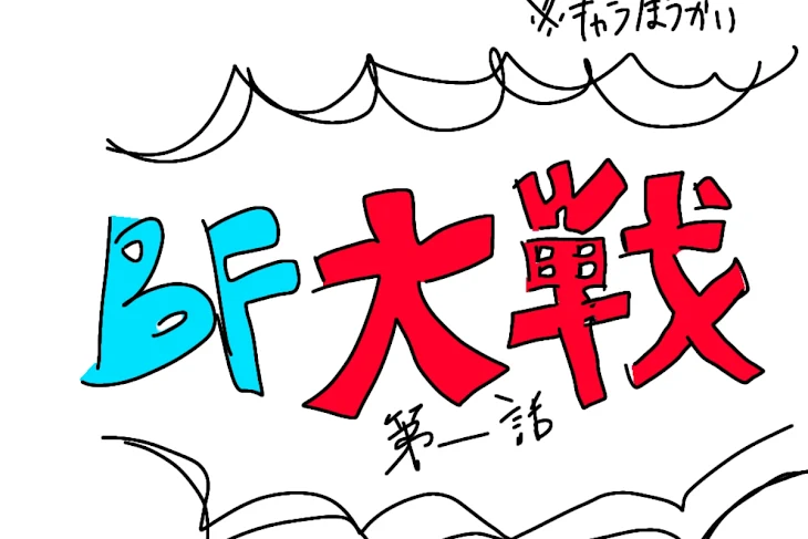 「BF大戦ーこの世界にBFはそんなにいらねぇ！」のメインビジュアル