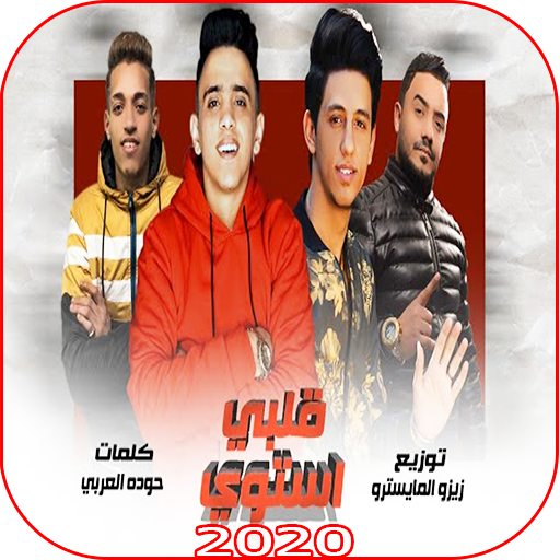 مهرجان قلبي استوي - احمد عبده بيدو النجم - بدون نت