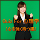 Download Quiz For 心理学（心を強く持つ編） For PC Windows and Mac 1.0.0