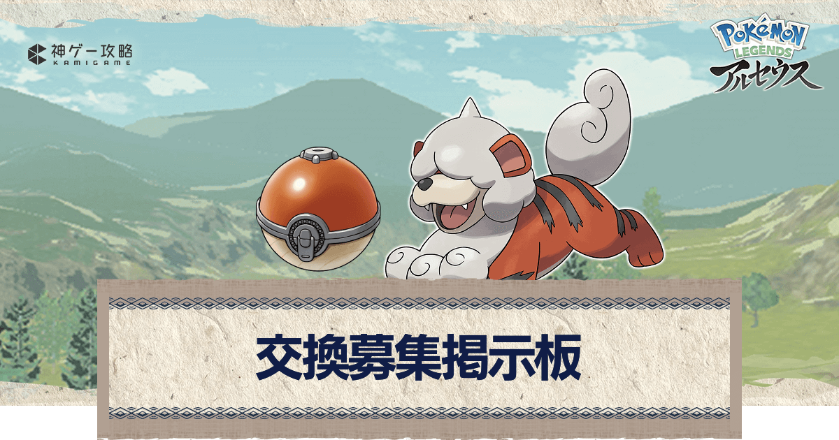 アルセウス 交換募集掲示板 ポケモンアルセウス攻略wiki 神ゲー攻略