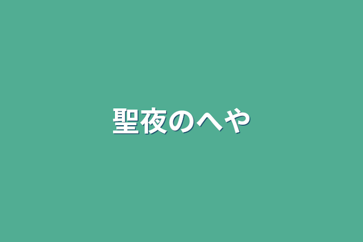 「聖夜の部屋」のメインビジュアル