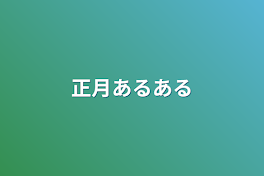 正月あるある