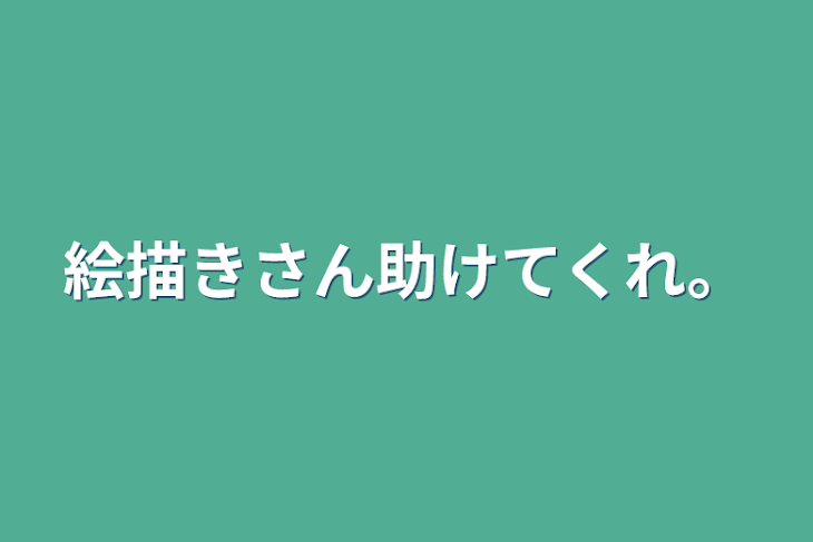 「絵描きさん助けてくれ。」のメインビジュアル