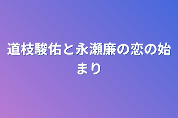 道枝駿佑と永瀬廉の恋の始まり