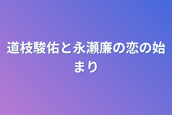 「道枝駿佑と永瀬廉の恋の始まり」のメインビジュアル