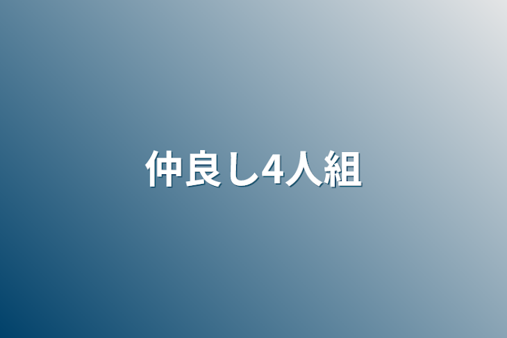 「仲良し4人組」のメインビジュアル