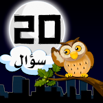 عشرين سؤال - إعرف الحيوان (Arabic 20Q - Animal) Apk