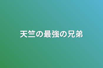 「天竺の最強の兄弟」のメインビジュアル