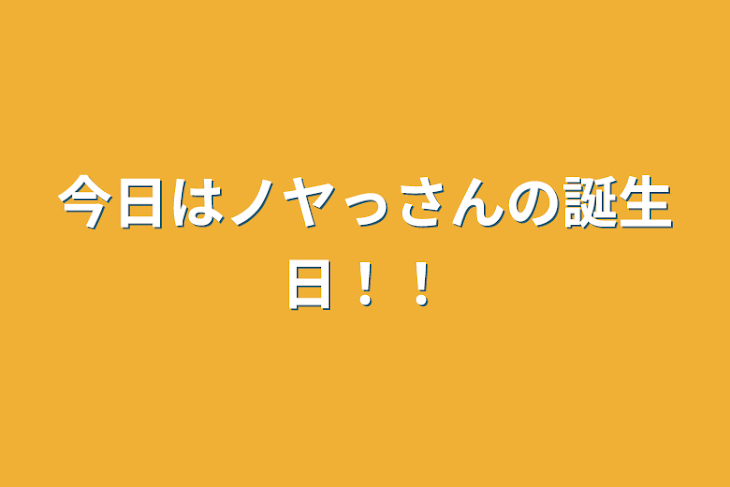 「今日はノヤっさんの誕生日！！」のメインビジュアル