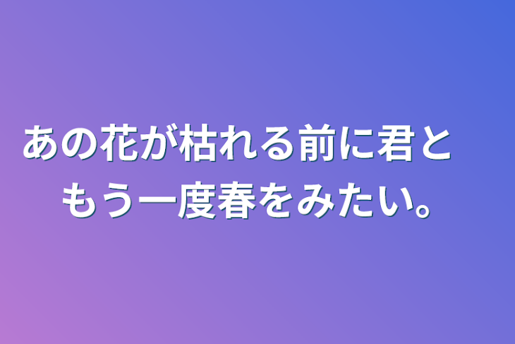 「あの花が枯れる前に君と　もう一度春をみたい。」のメインビジュアル