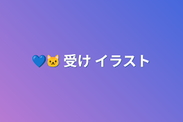 💙🐱 受け イラスト