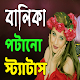 অস্থির মেয়ে পটানো স্ট্যাটাস Download on Windows