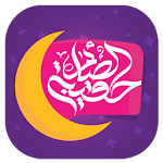 Cover Image of Download حقيبة الصائم 0.4 APK