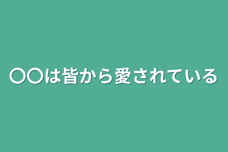 「〇〇は皆から愛されている」のメインビジュアル