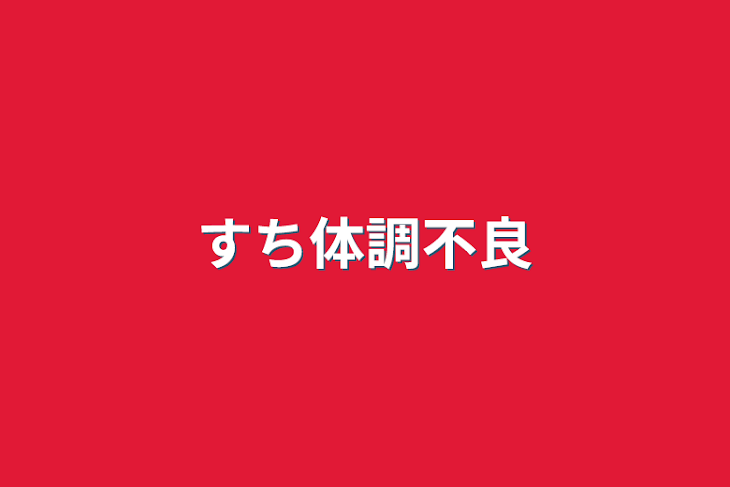 「すち体調不良」のメインビジュアル