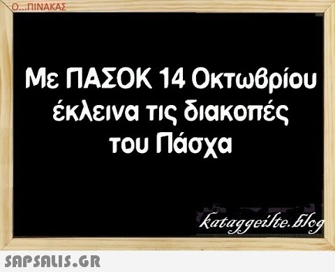 Ο..ΠΙΝΑΚΑΣ Με ΠΑΣΟΚ 14 Οκτωβρίου έκλεινα τις διακοπές του Πάσχα SAPSALIS.G.